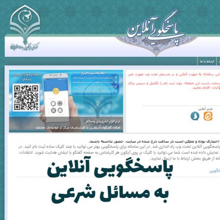 پاسخگویی آنلاین به مسائل شرعی
