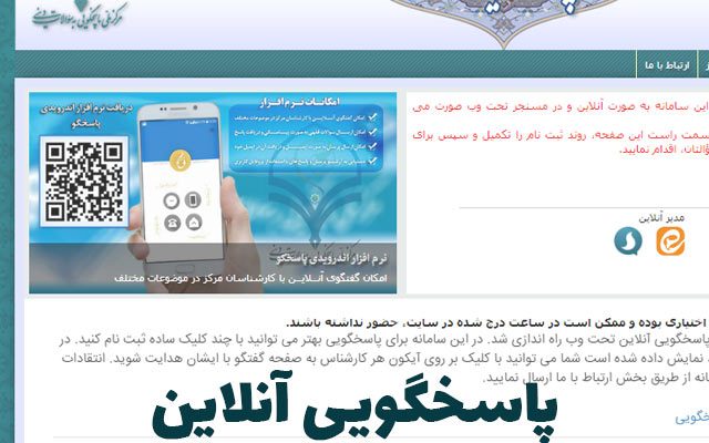 پاسخگویی آنلاین به مسائل شرعی