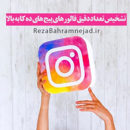 فهمیدن تعداد دقیق فالور پیج های بالای 10 کا