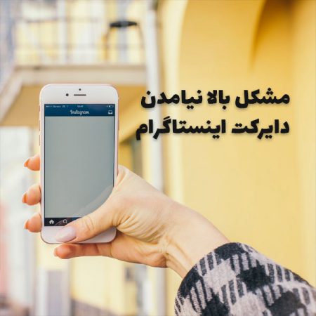 مشکل بالا نیامدن دایرکت های اینستاگرام