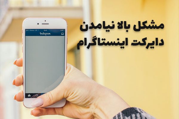 مشکل بالا نیامدن دایرکت های اینستاگرام