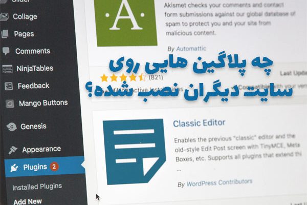 پلاگین هایی که سایت های برتر وردپرسی استفاده میکنن