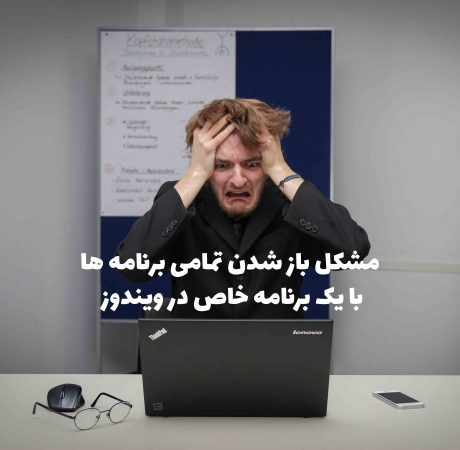 مشکل باز شدن تمامی برنامه ها با یک برنامه خاص
