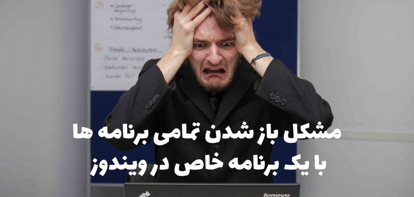 مشکل باز شدن تمامی برنامه ها با یک برنامه خاص در ویندوز