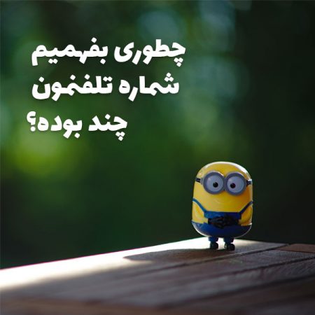 فهمیدن شماره همراه