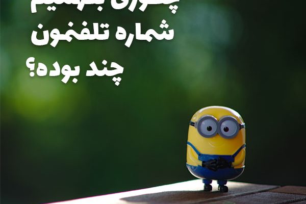 فهمیدن شماره همراه
