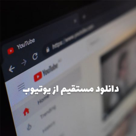 آموزش دانلود مستقیم از یوتیوب