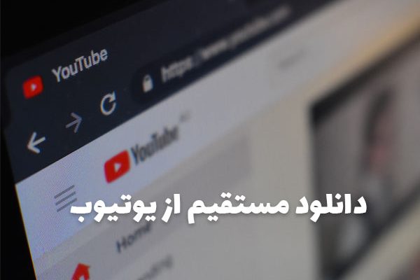 آموزش دانلود مستقیم از یوتیوب