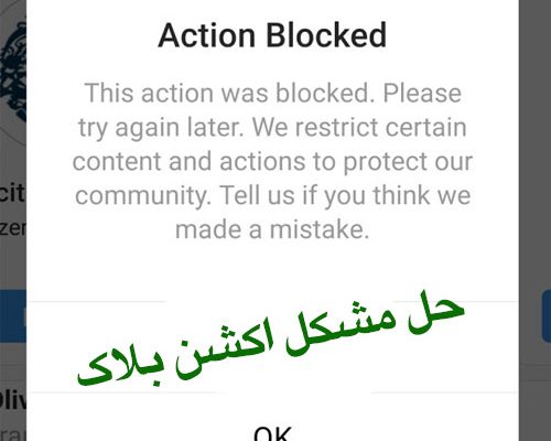 مشکل اکشن بلاک