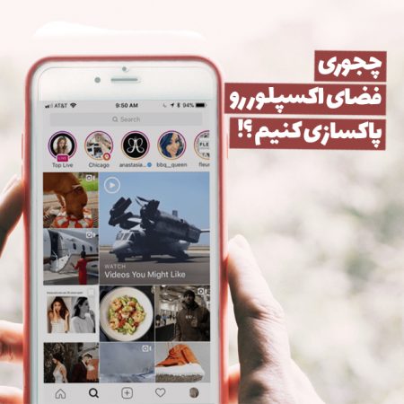 چجوری فضای اکسپلور اینستاگرام رو پاکسازی کنیم؟