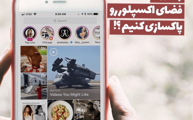 چجوری فضای اکسپلور اینستاگرام رو پاکسازی کنیم؟