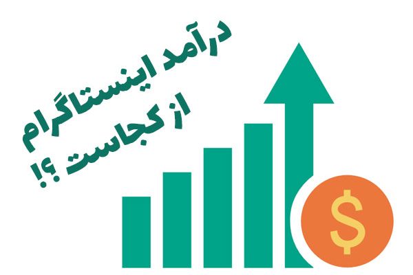 درآمد اینستاگرام از کجاست ؟