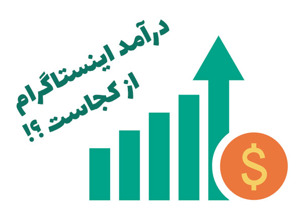 درآمد اینستاگرام از کجاست ؟