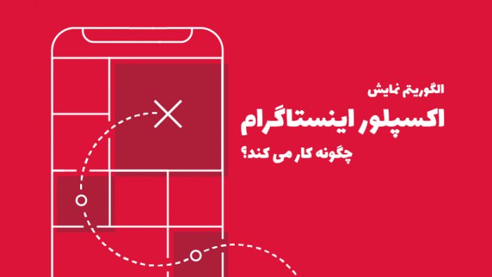 الگوریتم نمایش اکسپلور اینستاگرام چگونه کار می کند ؟