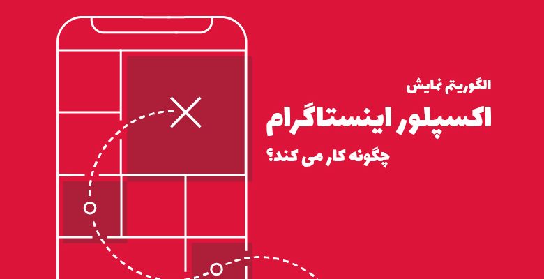الگوریتم نمایش اکسپلور اینستاگرام چگونه کار می کند ؟