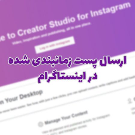 ارسال پست زمانبندی شده در اینستاگرام با کریتور استدیو فیس بوک