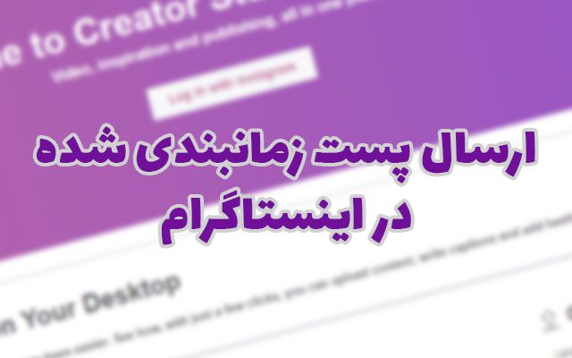 ارسال پست زمانبندی شده در اینستاگرام با کریتور استدیو فیس بوک