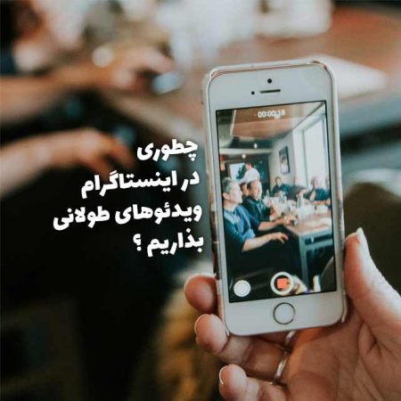 ویدیو بالای 15 دقیقه در اینستاگرام چطوری منتشر کنیم