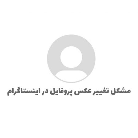 مشکل تغییر عکس پروفایل در اینستاگرام