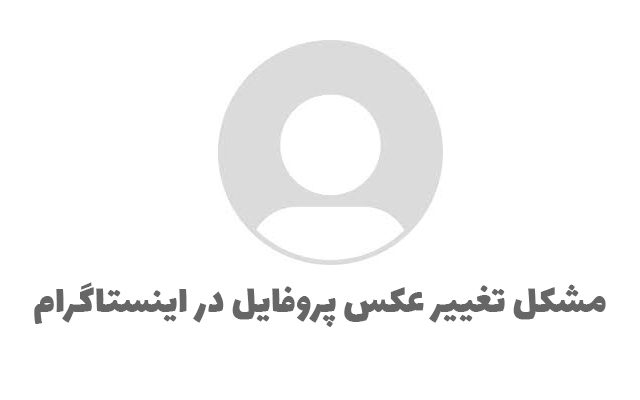 مشکل تغییر عکس پروفایل در اینستاگرام