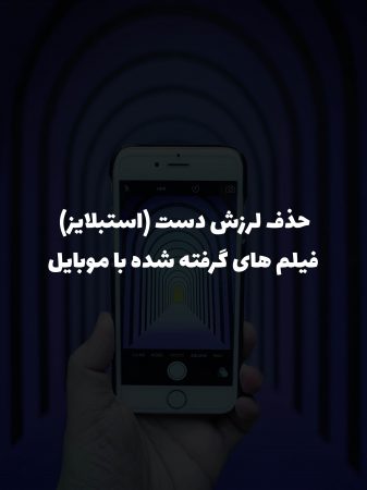 آموزش استبلایز کردن فیلم با موبایل ( حذف لرزش دست )