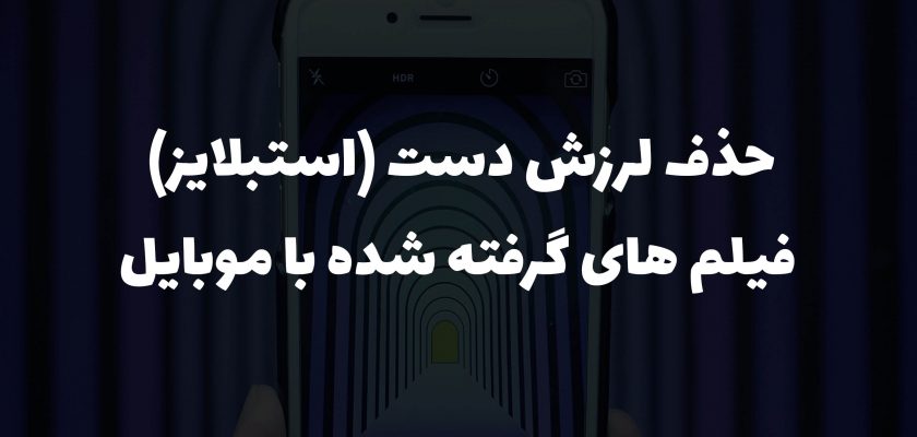 آموزش استبلایز کردن فیلم با موبایل ( حذف لرزش دست )