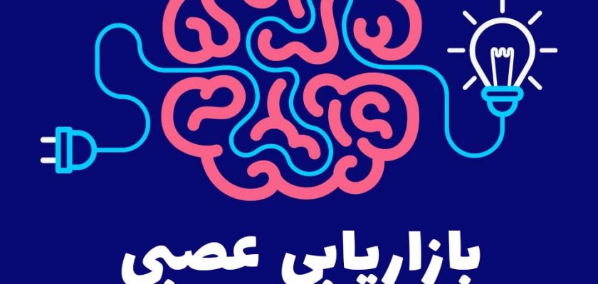 بازاریابی عصبی