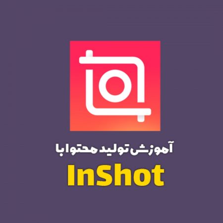 آموزش جامع inshot