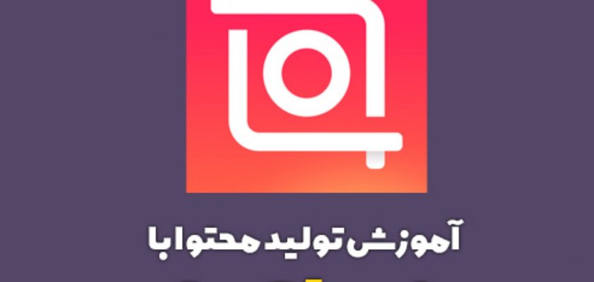 آموزش جامع inshot