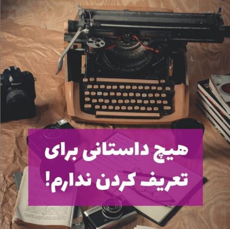 هیچ داستانی برای تعریف کردن ندارم