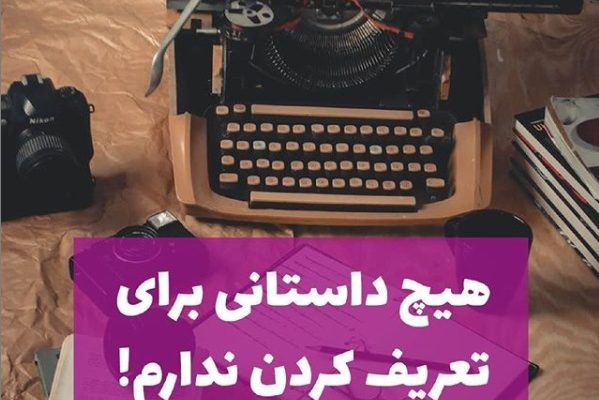 هیچ داستانی برای تعریف کردن ندارم